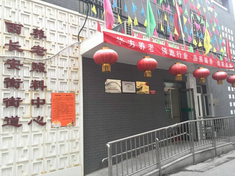 北京西長安街街道華方養(yǎng)老照料中心