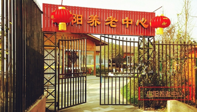 成都市啟陽(yáng)養(yǎng)老中心