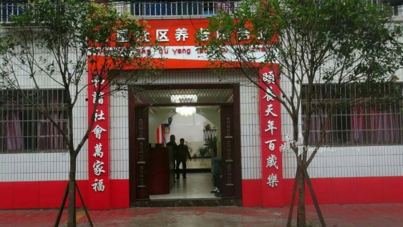 重慶市北碚區萬家福養老護理中心