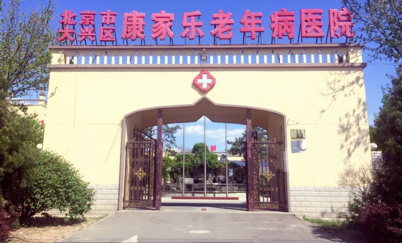 北京市大興區(qū)禮賢民族敬老院