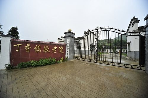 安徽省池州市石臺縣丁香鎮敬老院