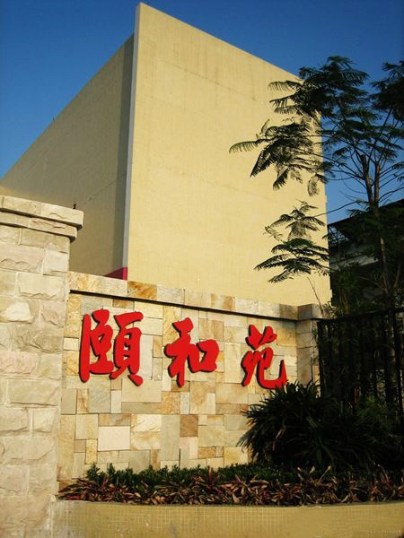 廣州市荔灣區(qū)東漖頤和養(yǎng)老院