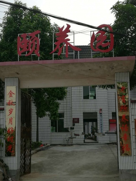 幸福時光頤養(yǎng)園