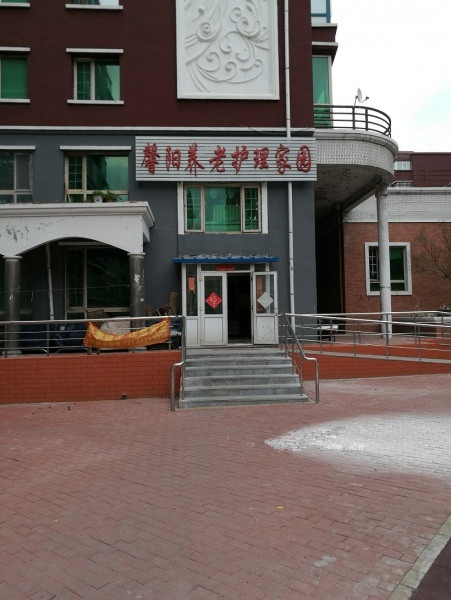 馨陽養老護理家園