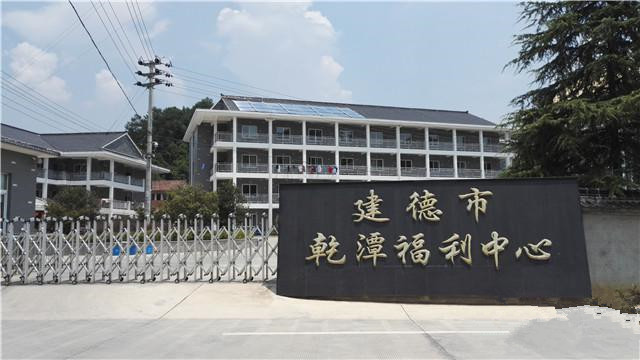 建德市乾潭鎮福利中心