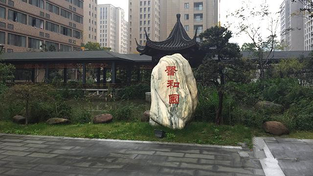 浙江省杭州市馨和園頤養(yǎng)院