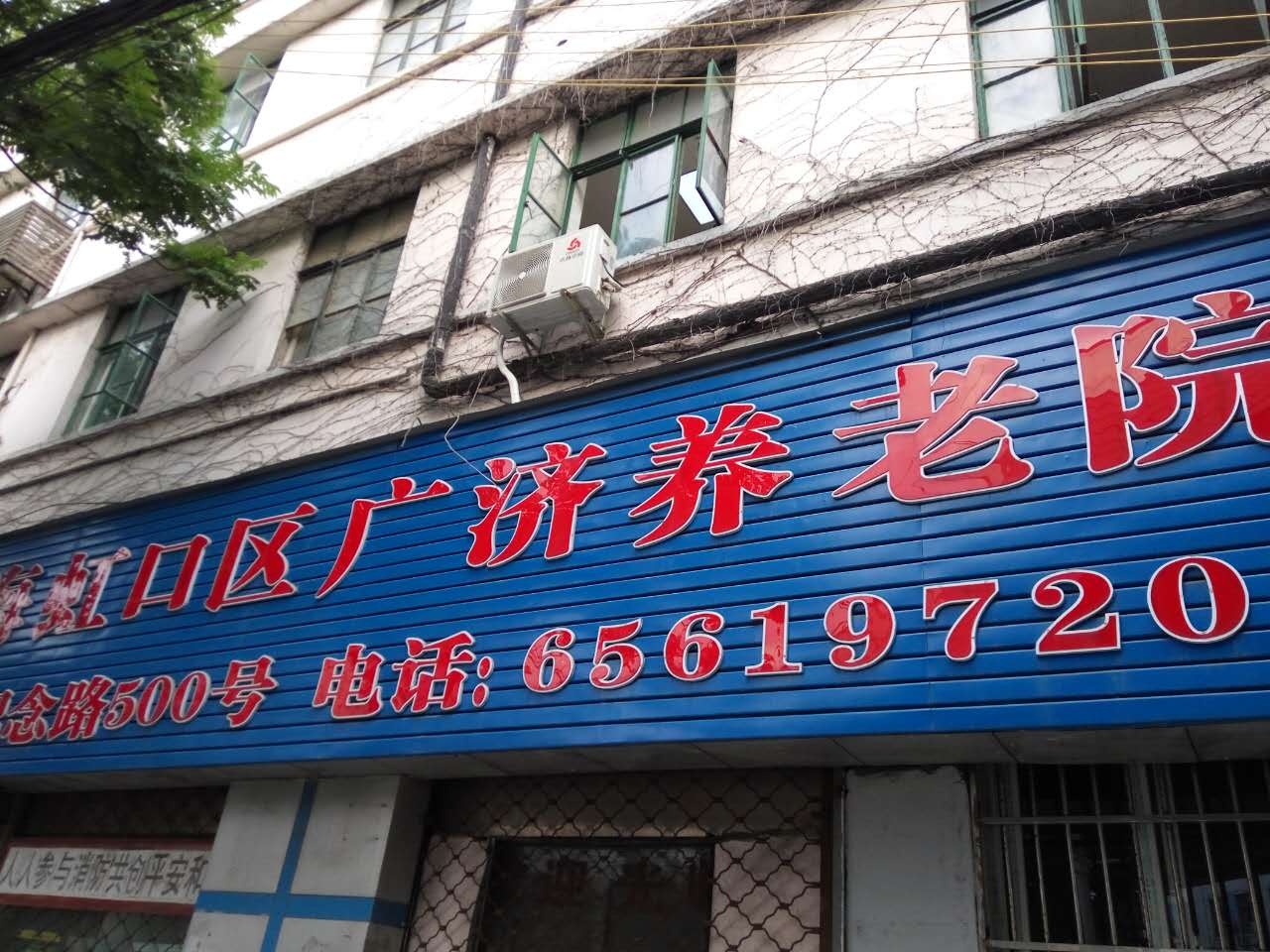 上海市虹口區(qū)廣濟(jì)養(yǎng)老院