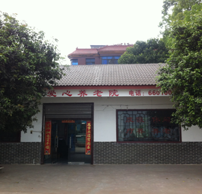 南岸區(qū)愛心養(yǎng)老院