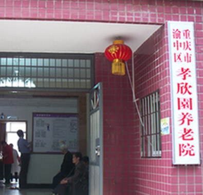 渝中區孝欣園養老院