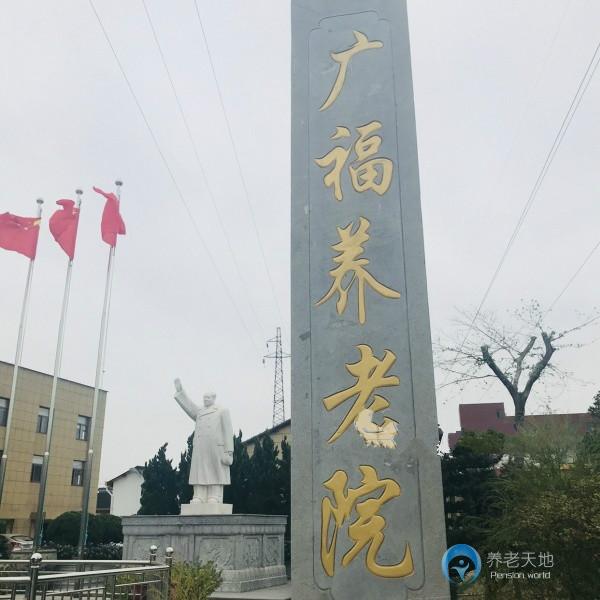 杭州蕭山廣福養老院