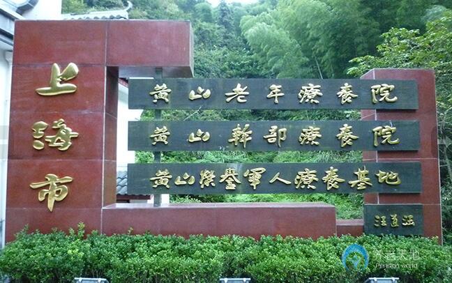 上海市長寧區(qū)黃山老年療養(yǎng)院