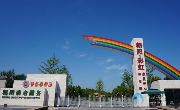 北京市朝陽區彩虹村莊養老院