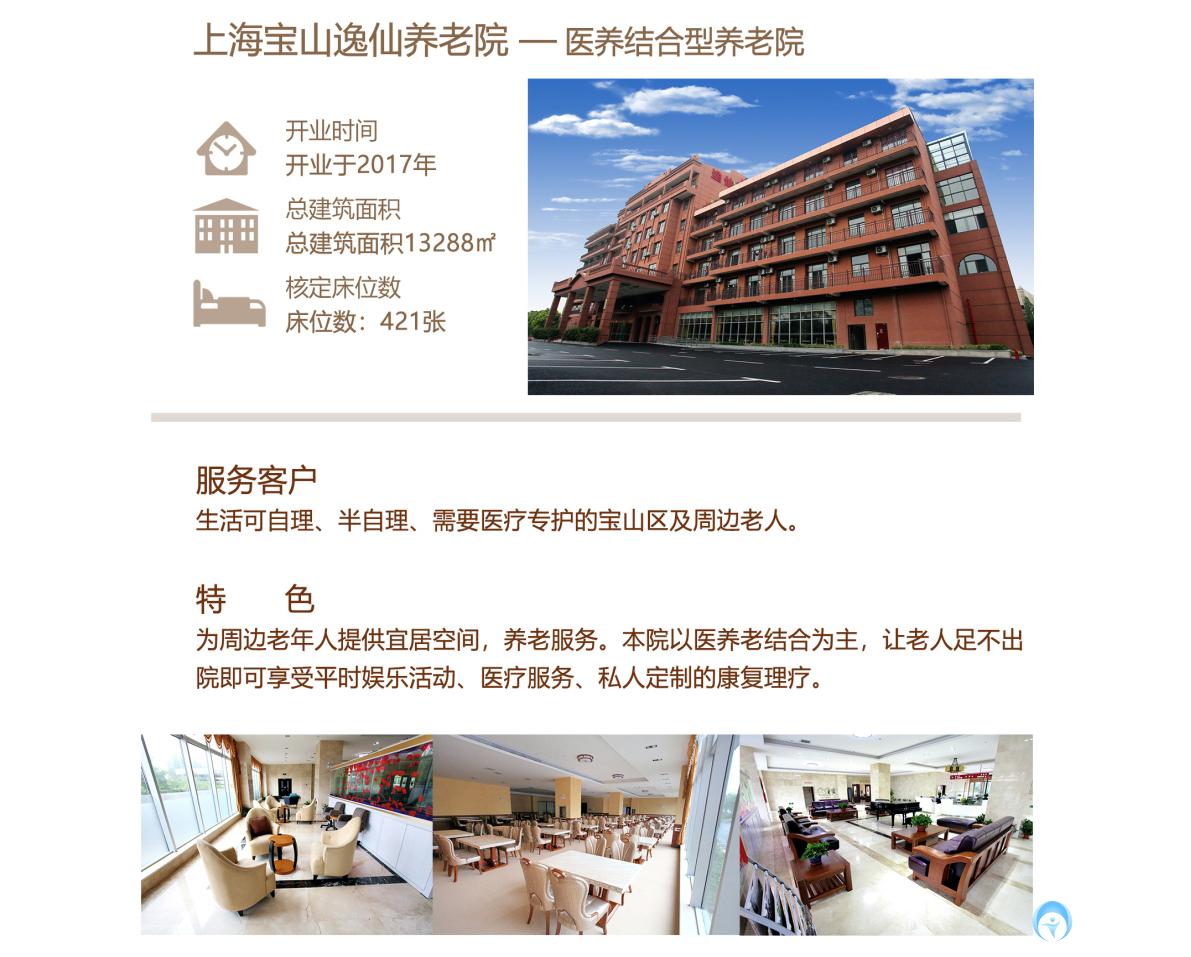 上海寶山區逸仙養老院