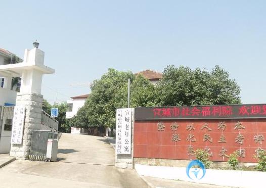 宣城市社會福利院