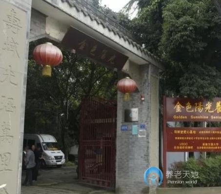 成都市武侯區金色陽光養生樂園