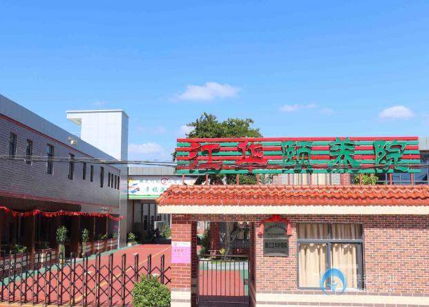 陽江市陽東區江華頤養院