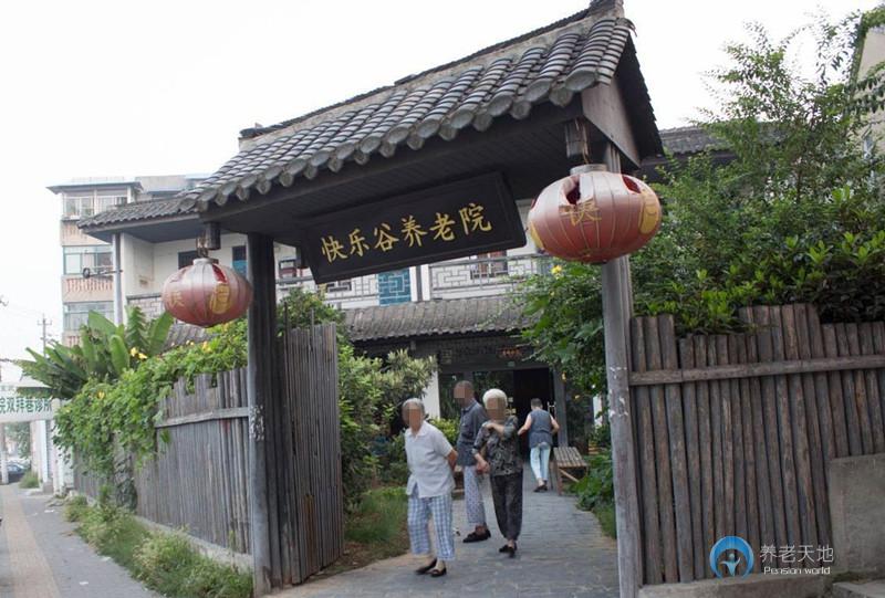 南京市快樂谷養(yǎng)老院