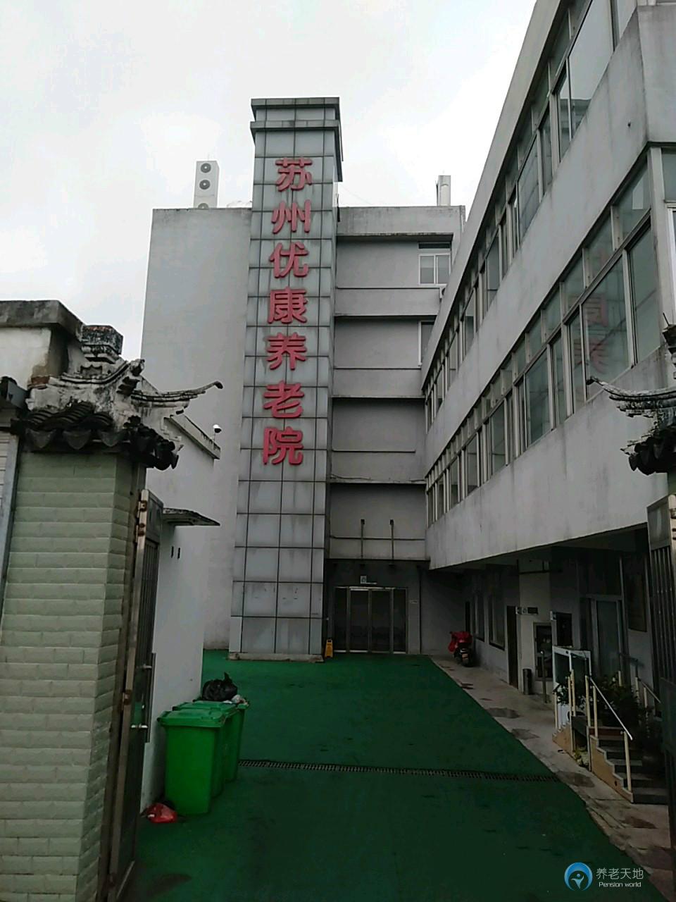 蘇州優康養老院