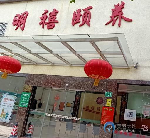 廣州市明禧養(yǎng)老院