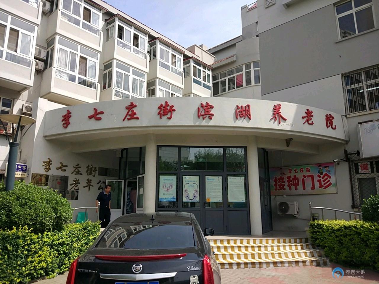 西青區李七莊街濱湖養老院