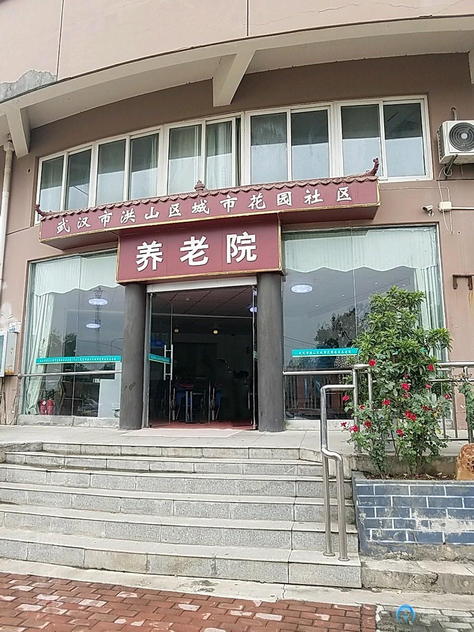 武漢市洪山區城市花園社區養老院