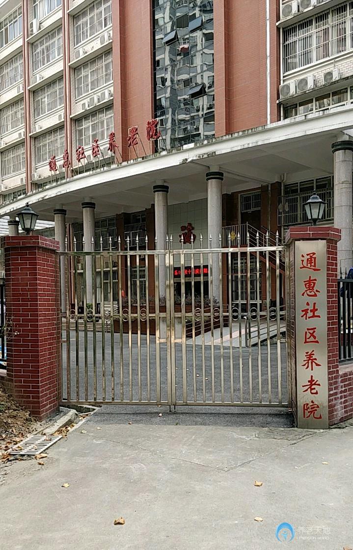 武漢市洪山區通惠社區養老院