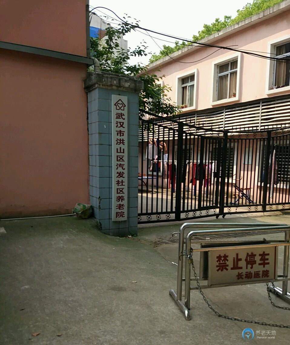 武漢市洪山區汽發社區養老院