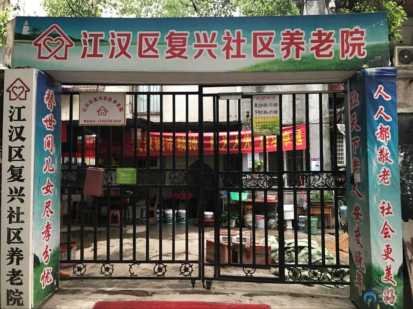 江漢區復興社區養老院