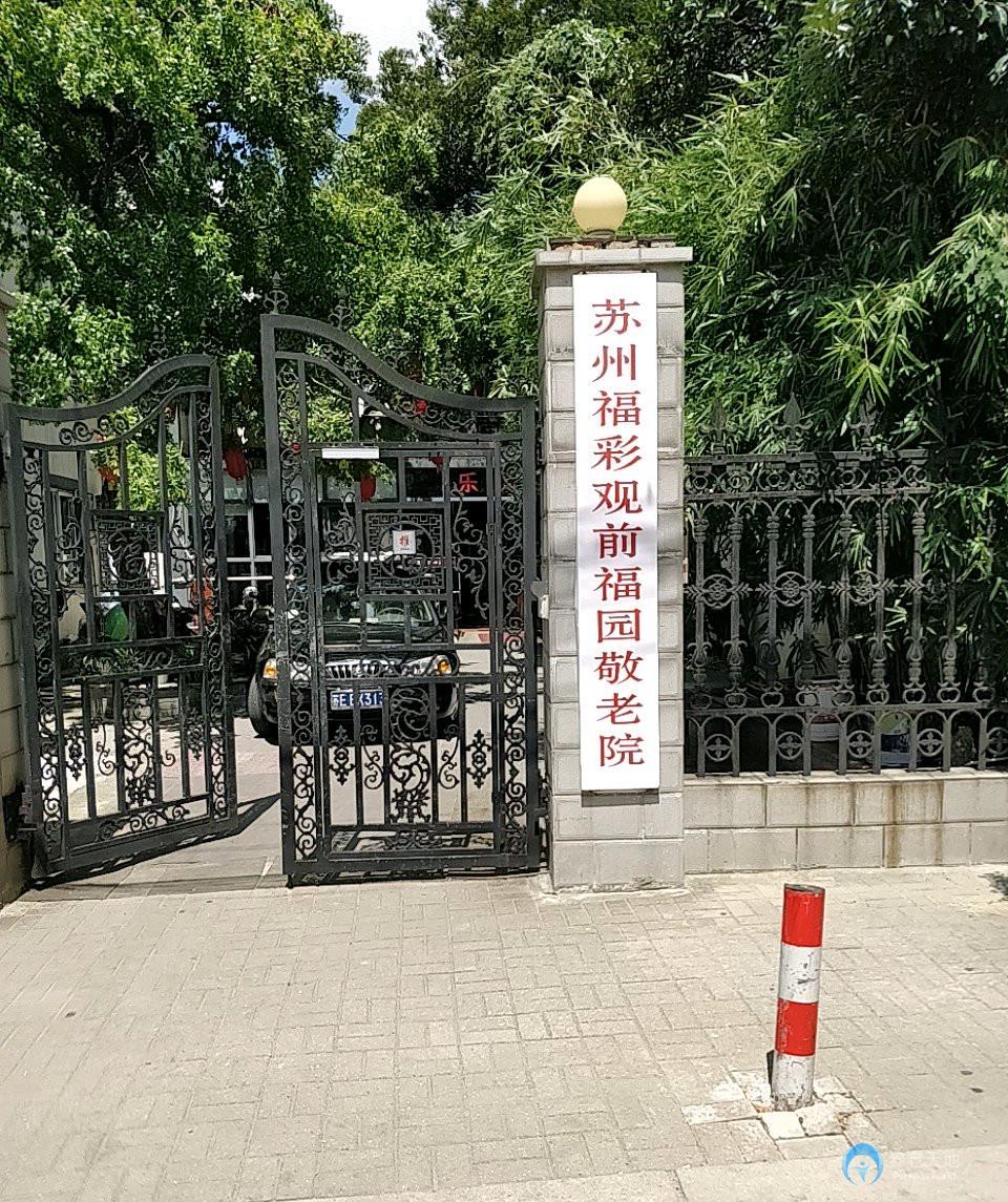 蘇州福彩觀前福園敬老院