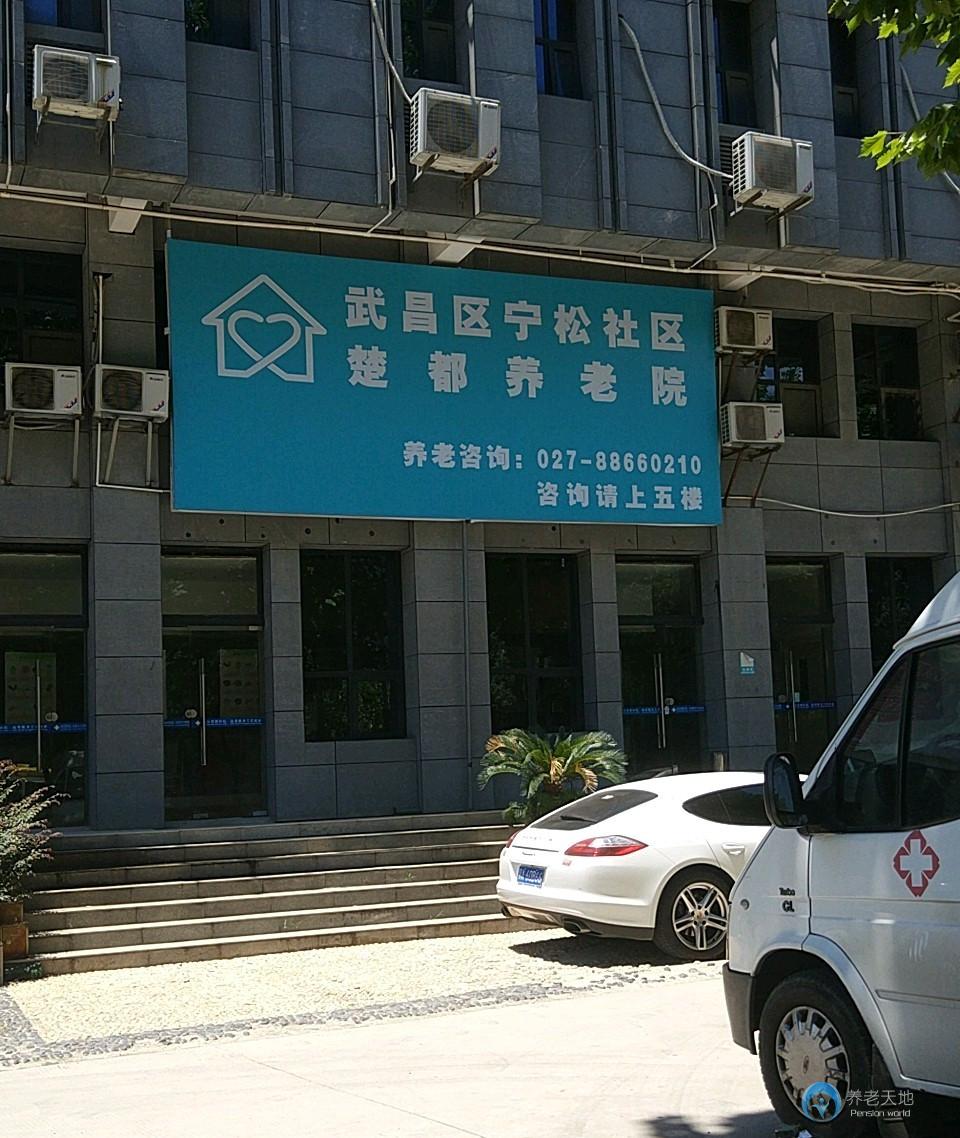 武昌區寧松社區楚都養老院