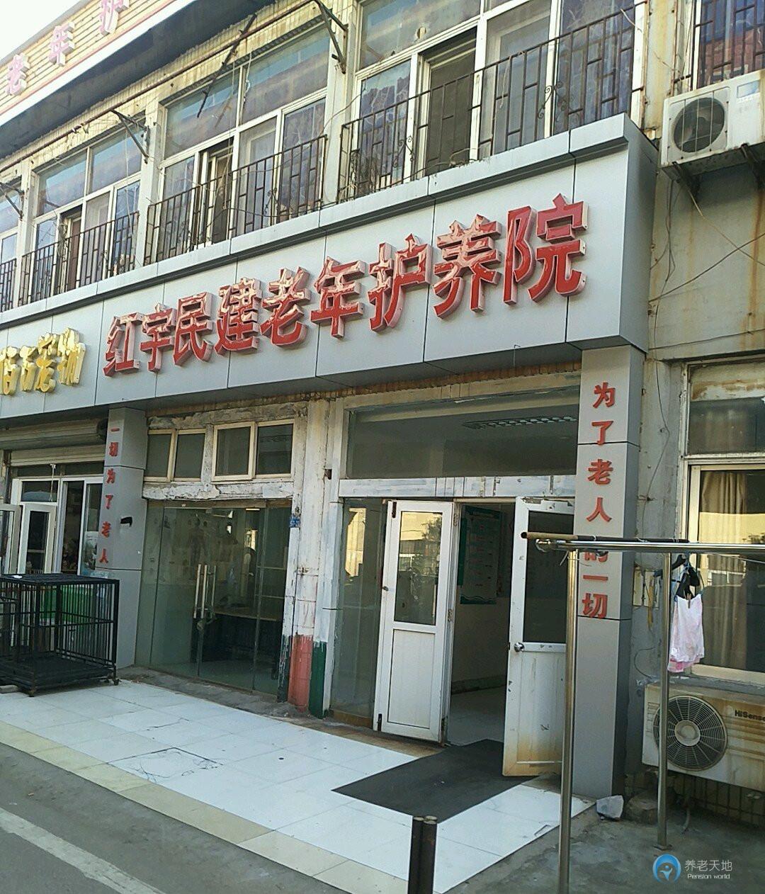 紅宇民建老年護養院