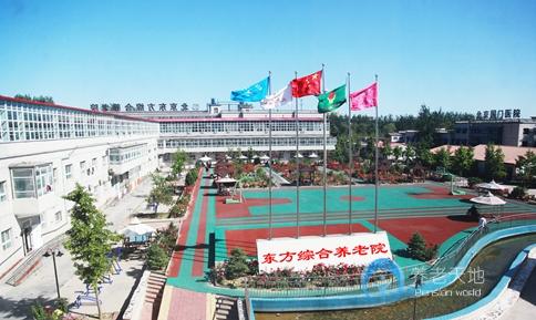 北京市朝陽區東方綜合養老院