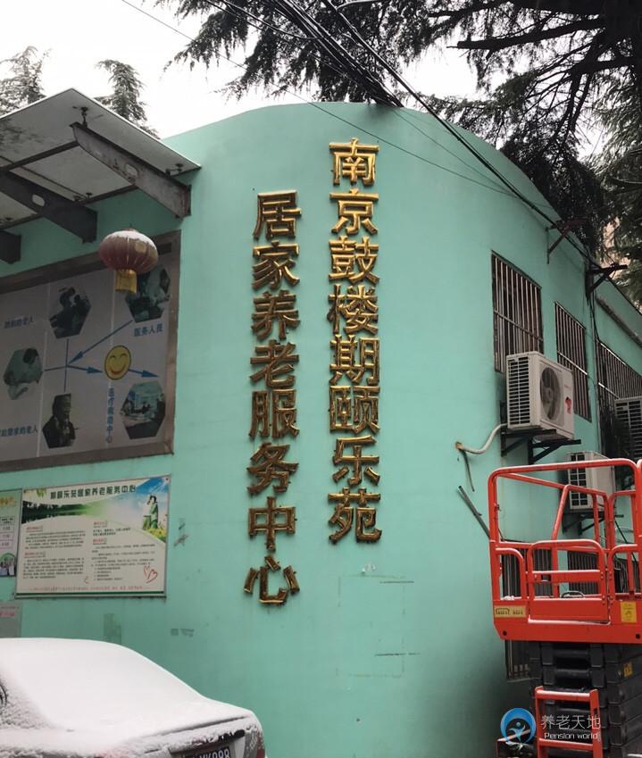 南京鼓樓期頤樂苑居家養老服務中心