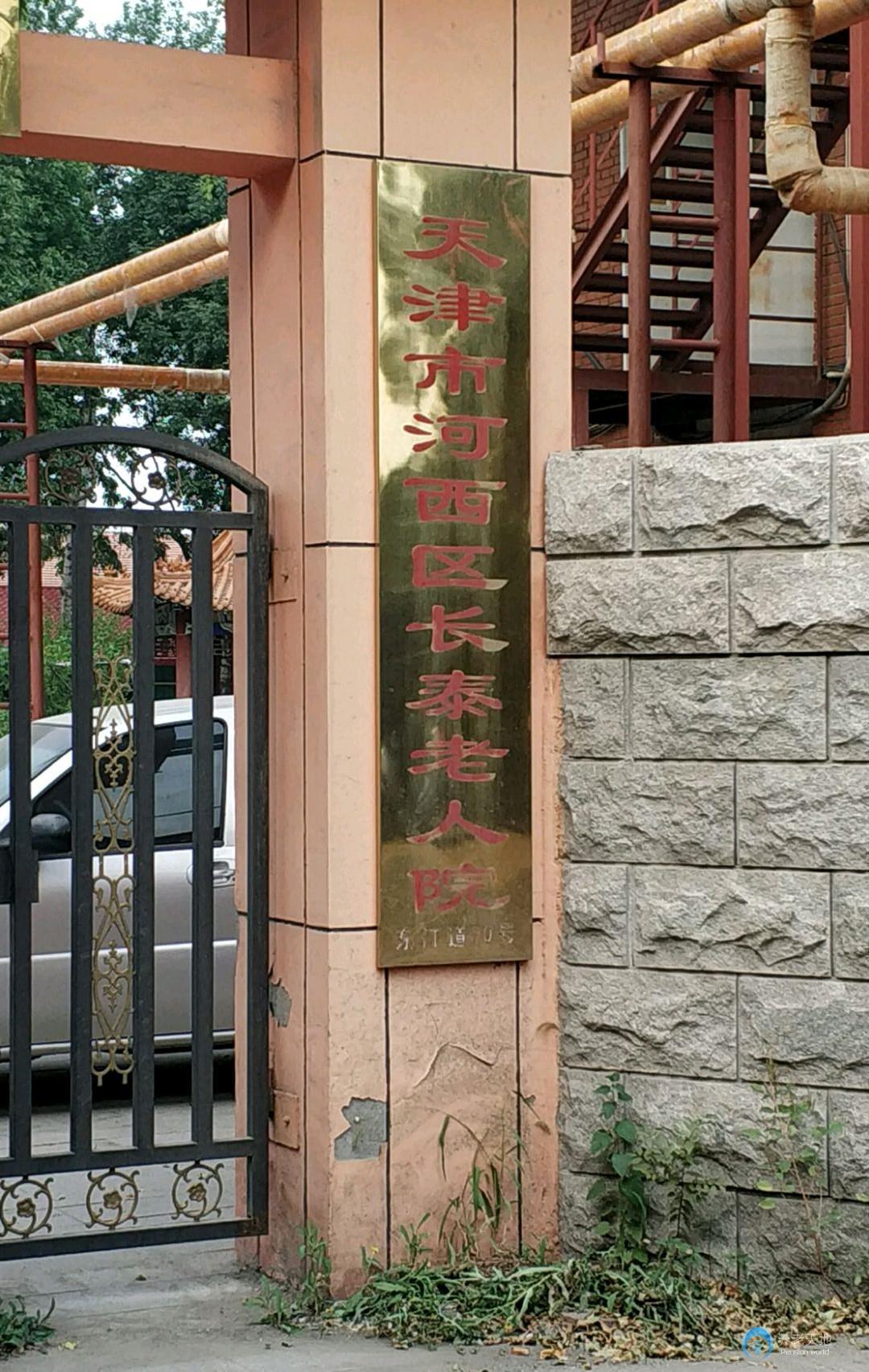 天津市河西區(qū)長泰老人院