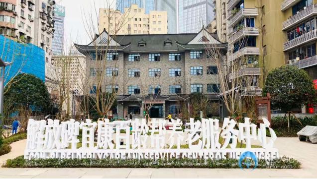 重慶解放碑宜康百齡幫養老服務中心