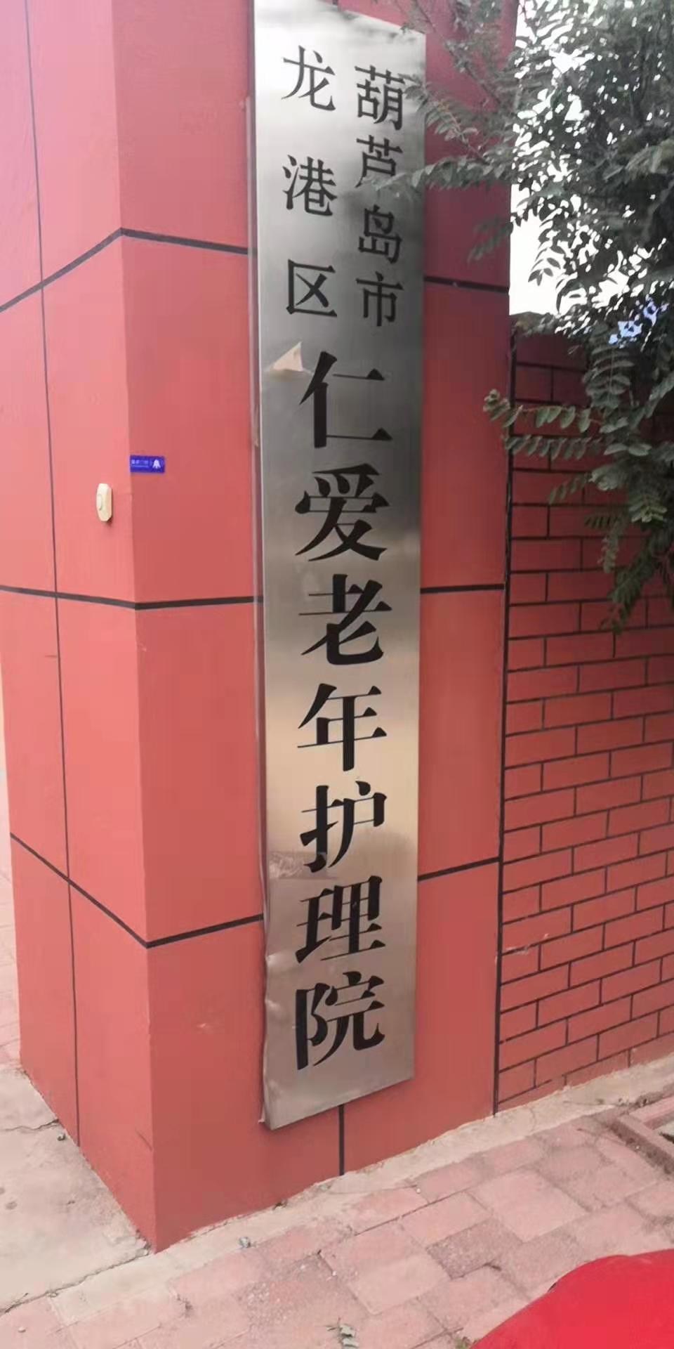 葫蘆島市龍港區仁愛老年護理院