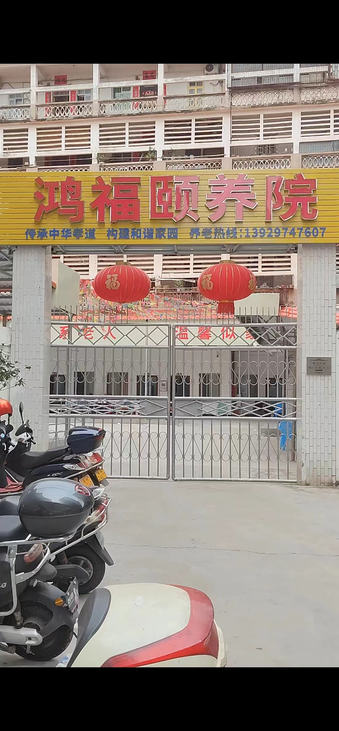 高州市鴻福頤養(yǎng)院