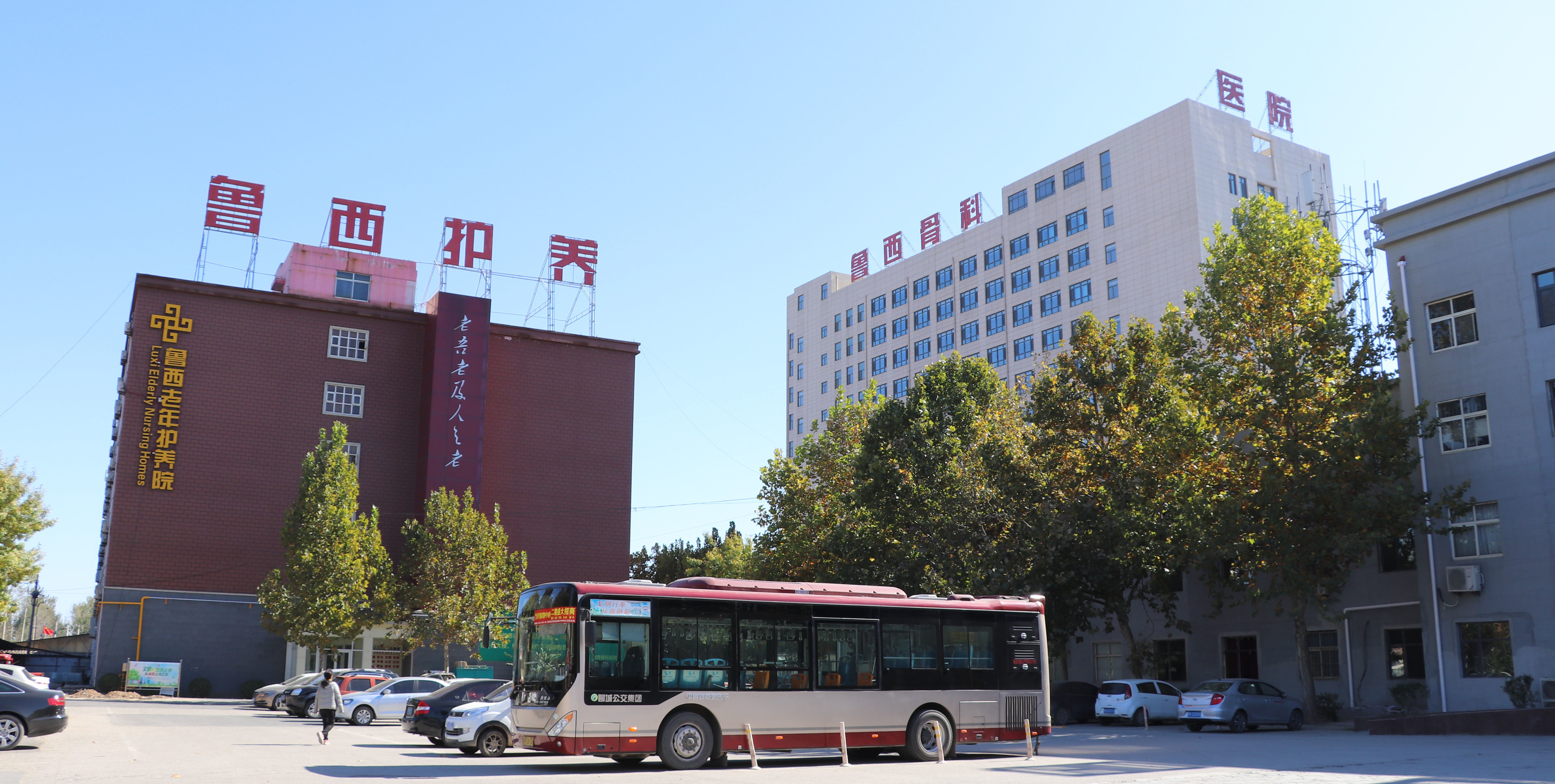 聊城市魯西老年護養院