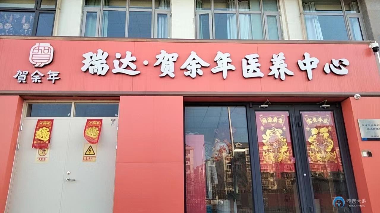 天津賀余年醫(yī)養(yǎng)中心（梅江津門湖店）