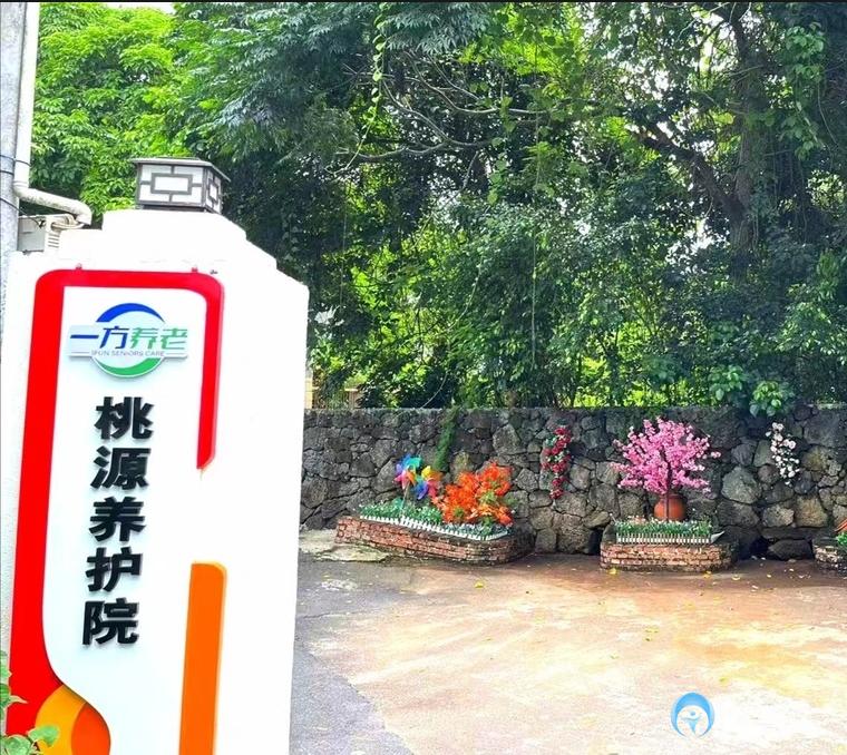 一方養(yǎng)老桃源院